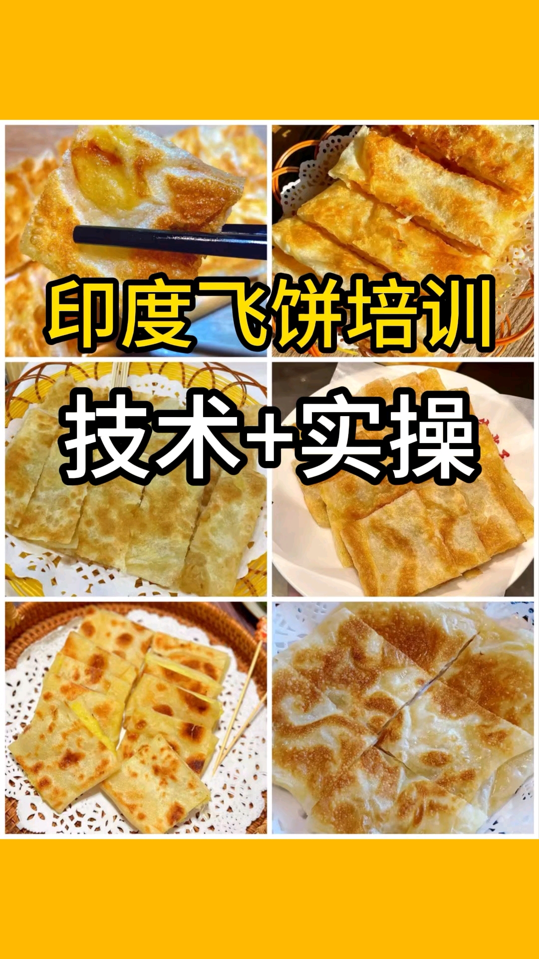 苏州食为先小吃培训学校,学印度飞饼技术培训地方