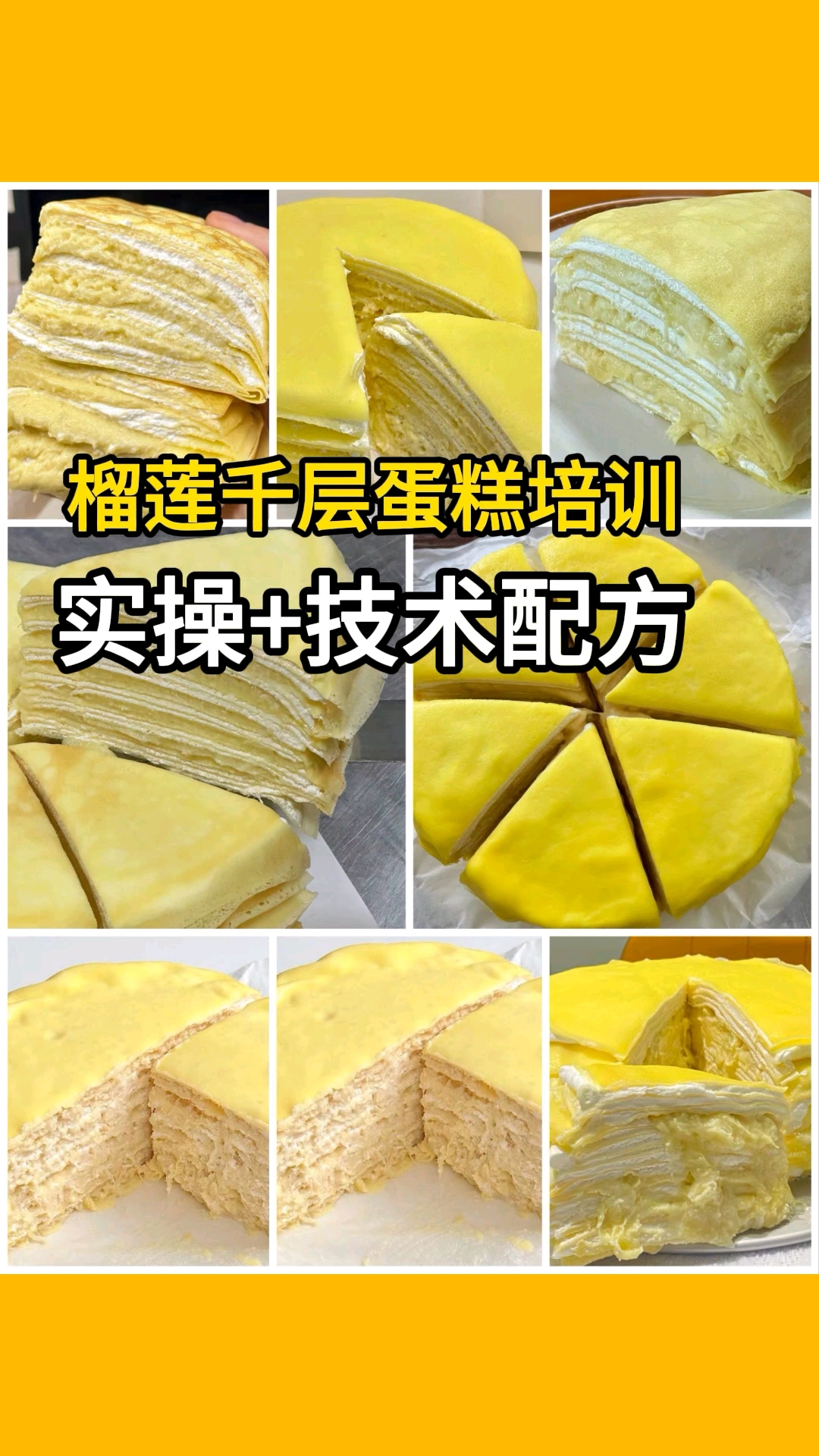 嘉兴学榴莲千层蛋糕培训,教技术配方