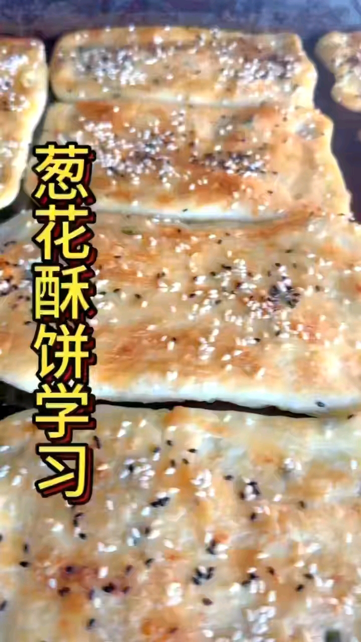 盐城学做葱花酥饼怎么学,早餐饼类小吃培训
