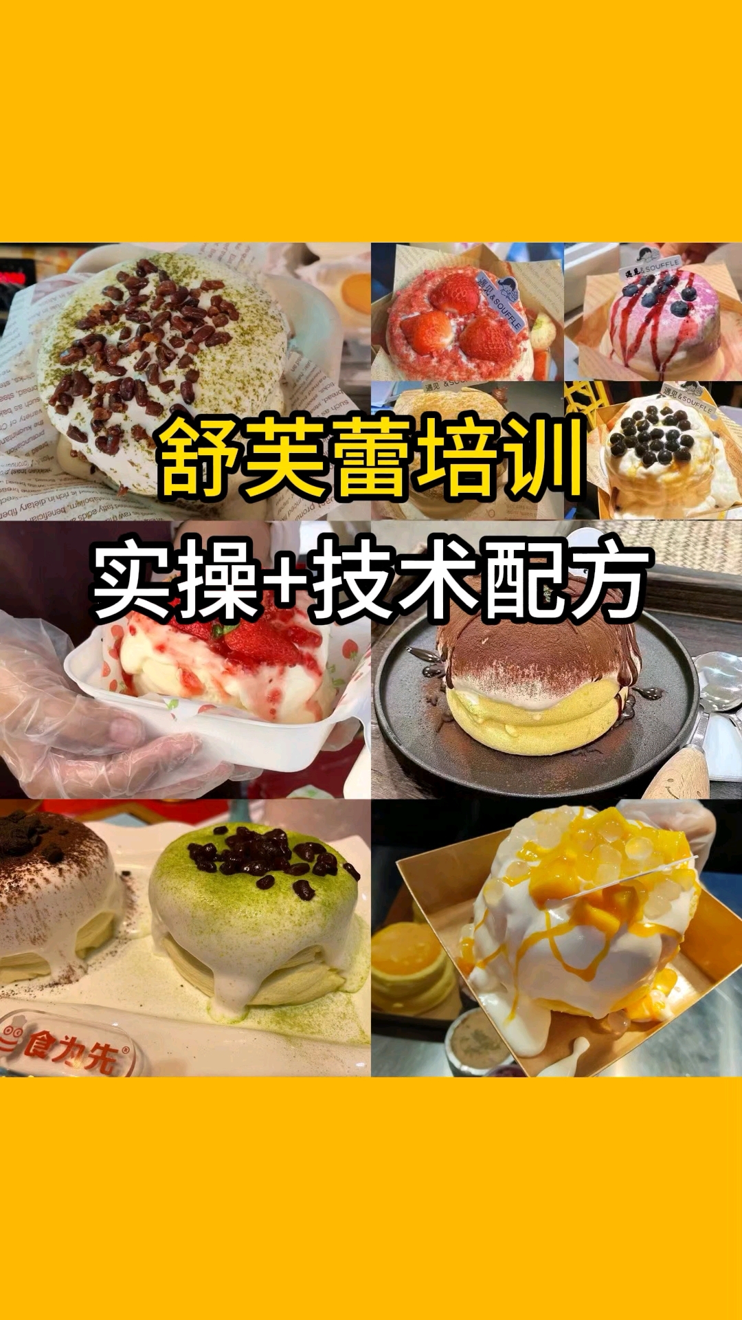 苏州学舒芙蕾培训班,食为先舒芙蕾蛋糕培训地方
