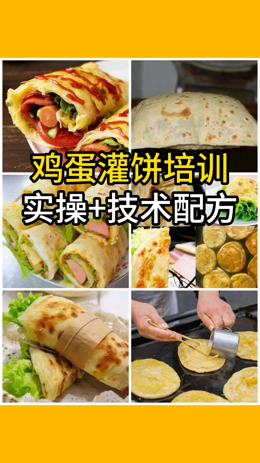 郑州学鸡蛋灌饼培训班,学习包吃包食材