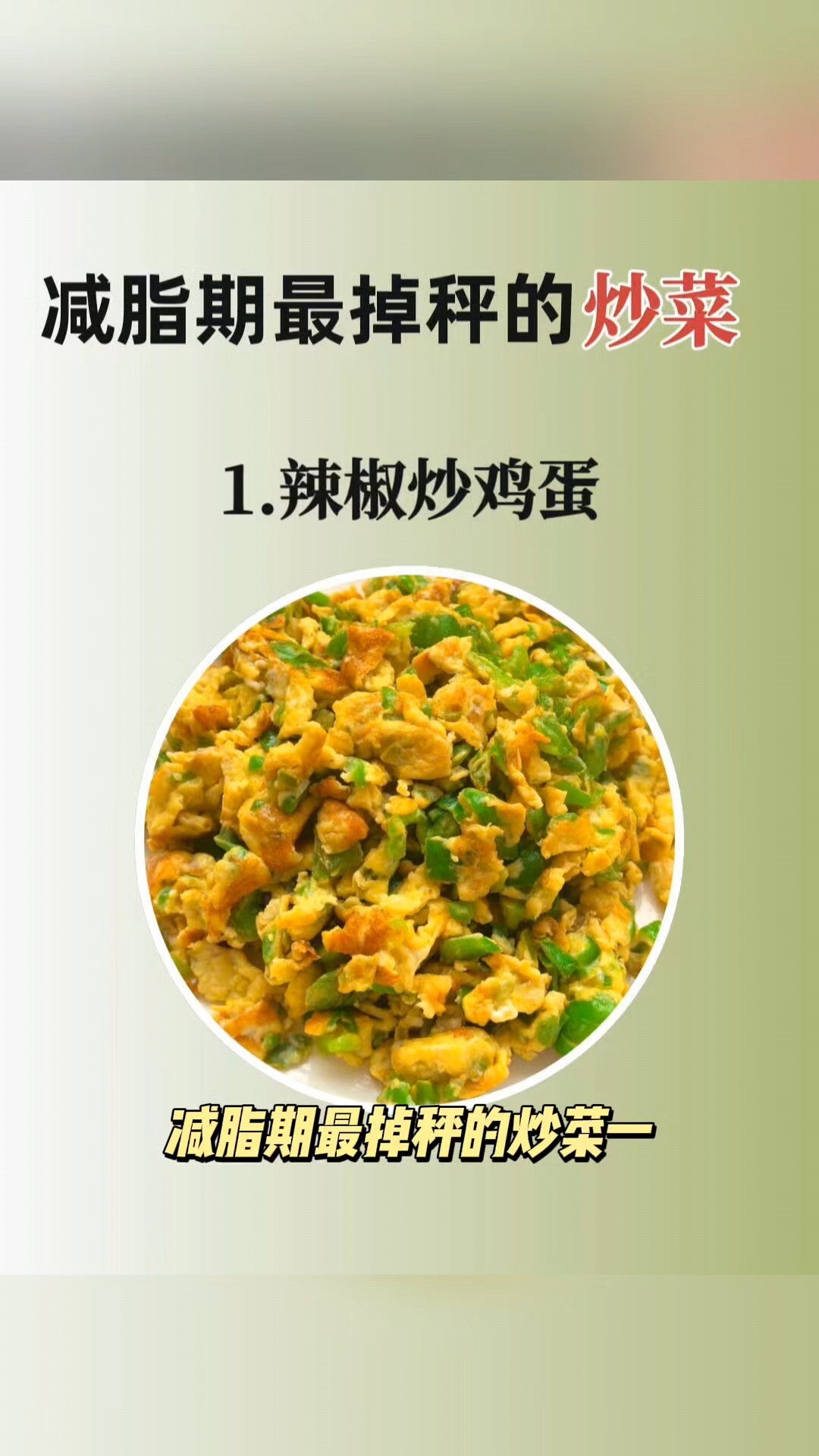 减脂期最掉称的炒菜