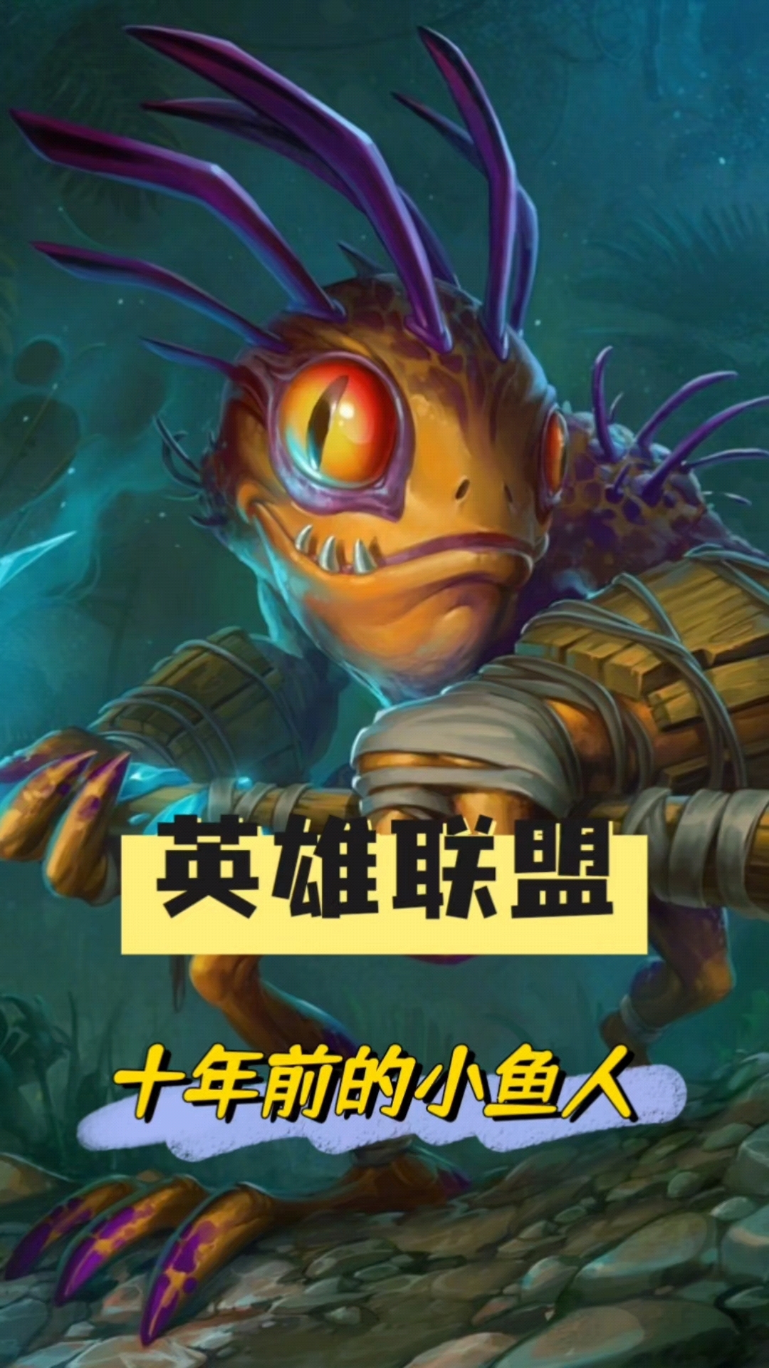 英雄联盟回忆之潮汐海灵小鱼人