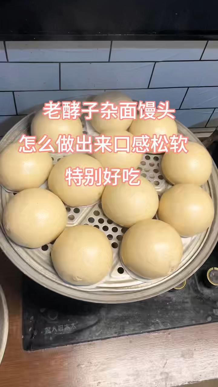 老酵子做的杂粮面馒头，口感松软，越吃越香#小时候的味道#家乡