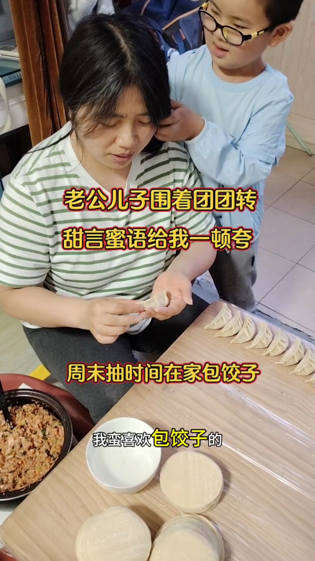 周末抽时间在家包饺子,老公儿子围着团团转,甜言蜜语一顿夸!