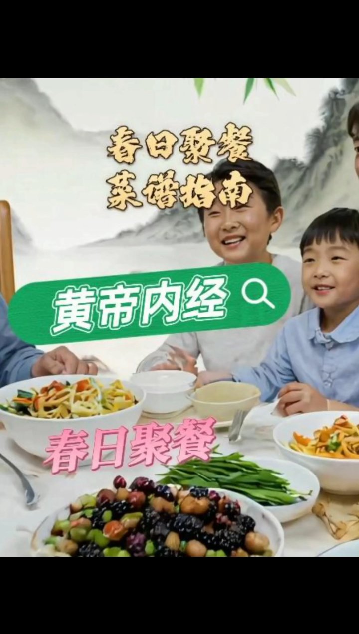 家庭春日聚餐菜谱怎么定《黄帝内经》给出妙招#