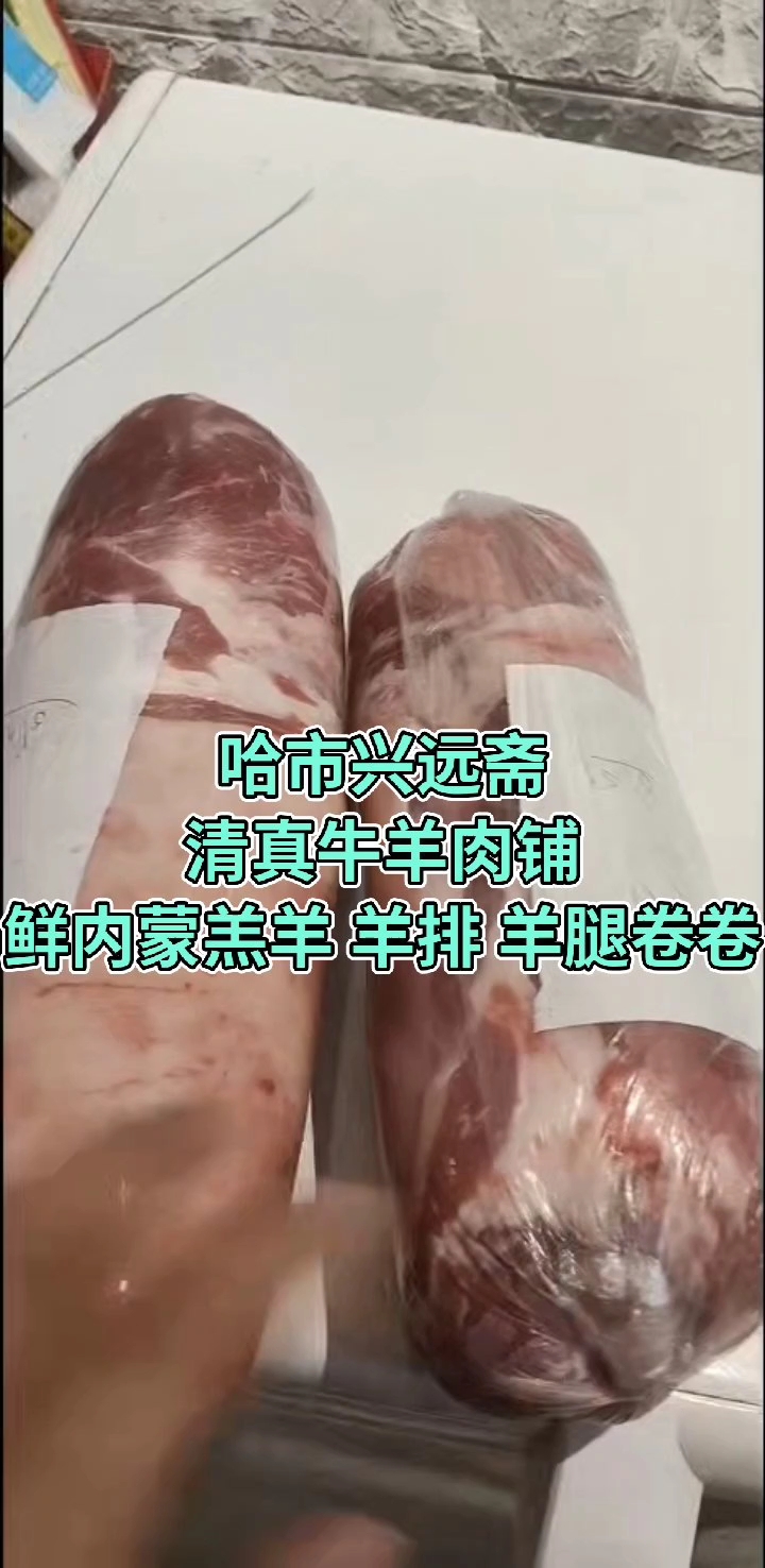 哈市道外区大有坊街43号#兴远斋清真牛羊肉铺#哈市#清清真牛