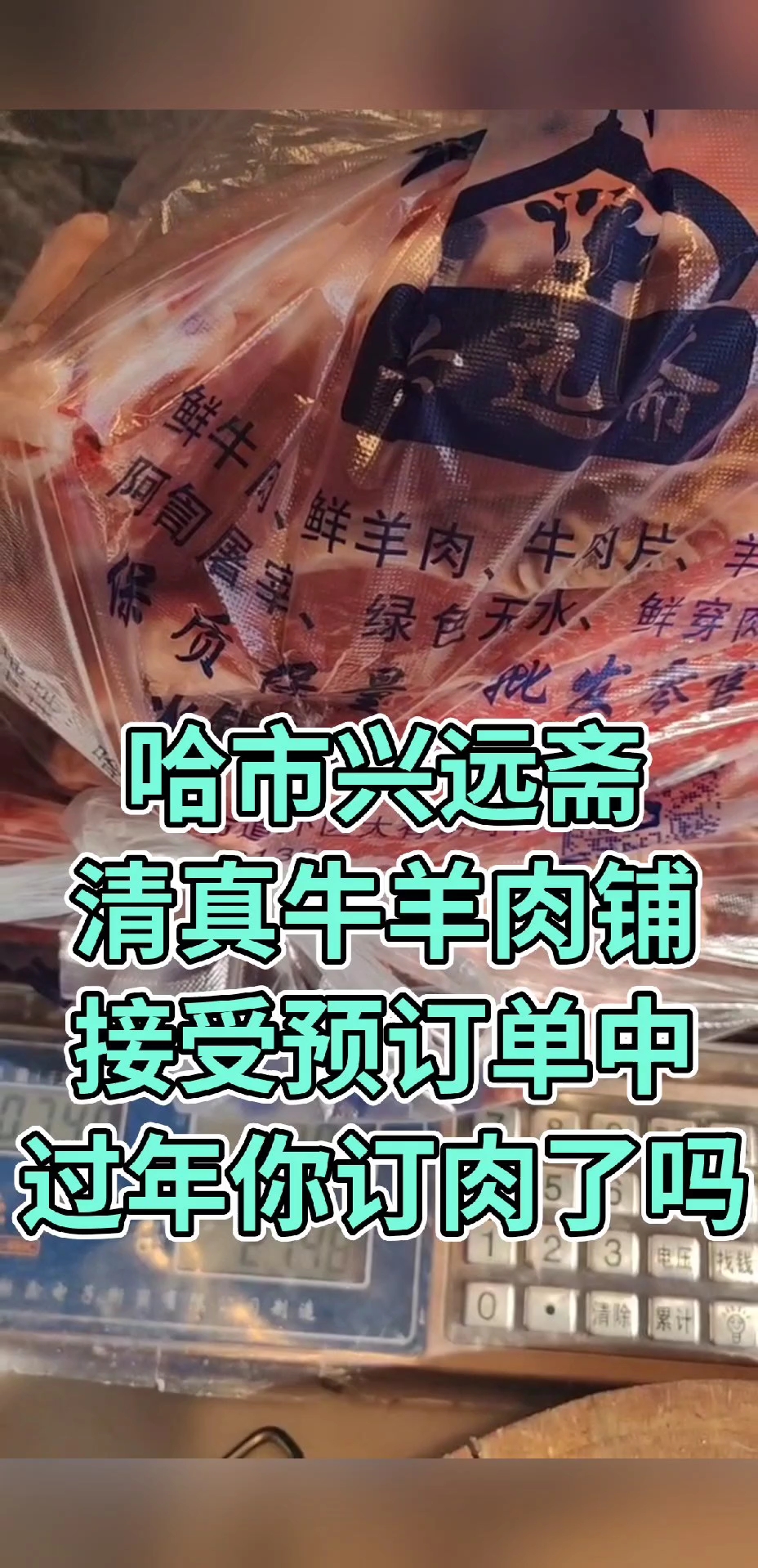 哈市道外区大有坊街43号#兴远斋清真牛羊肉铺#哈市#清真