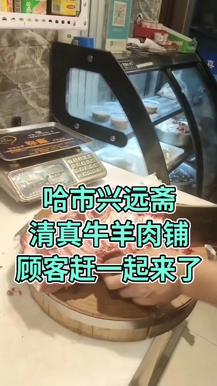哈市道外区大有坊街43号#兴远斋清真牛羊肉铺#清真#哈市@兴