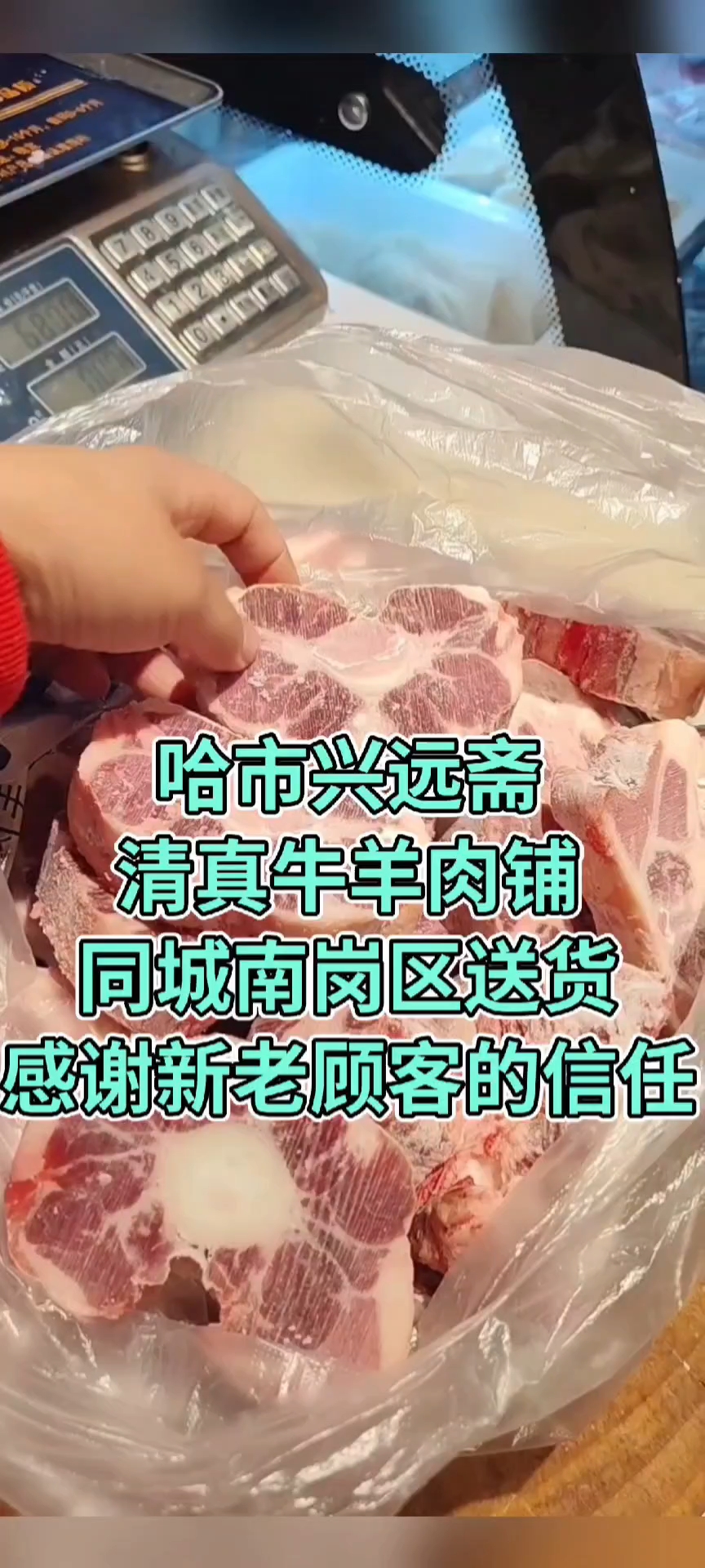 哈市道外区大有坊街43号兴远斋清真牛羊肉铺