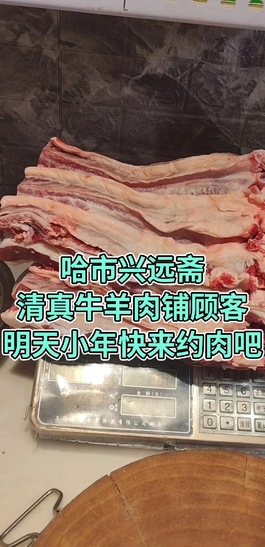 哈市道外区大有坊街43号#兴远斋清真牛羊肉铺#哈市#清真