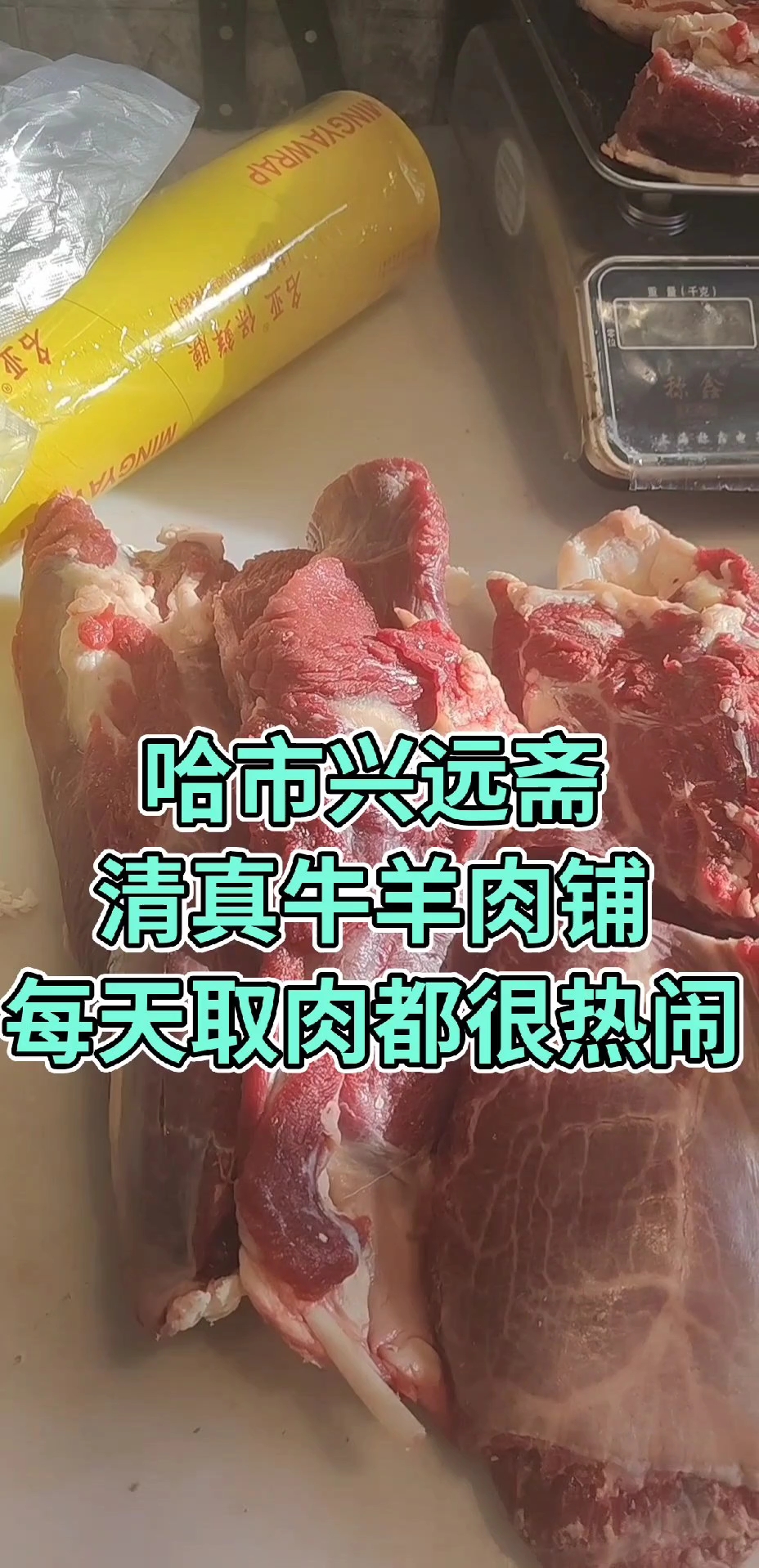 哈市道外区大有坊街43号#清真牛羊肉铺#哈市#兴远斋清真牛羊