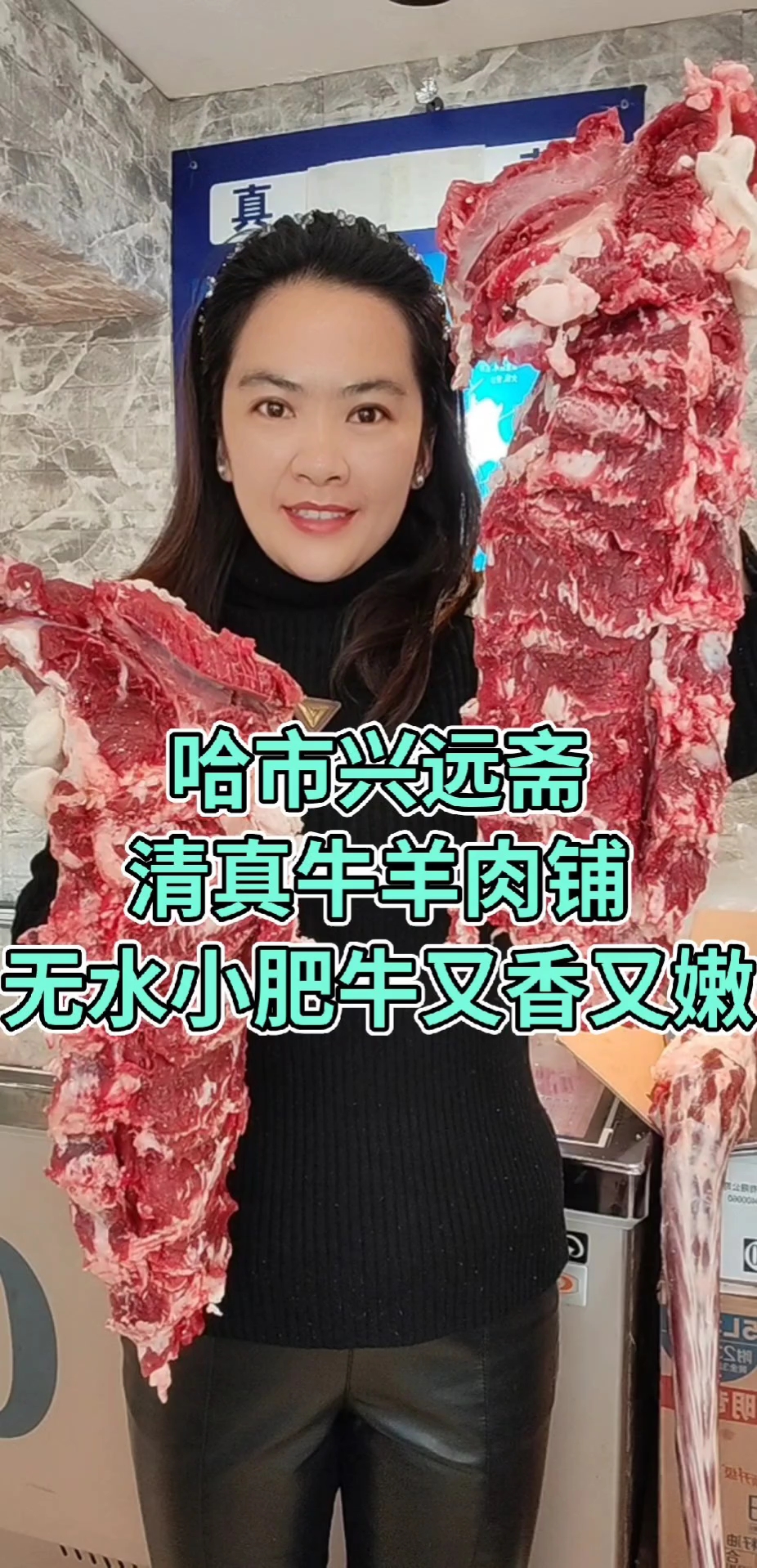 哈市道外区大有坊街43号#兴远斋清真牛羊肉铺#哈市#清真