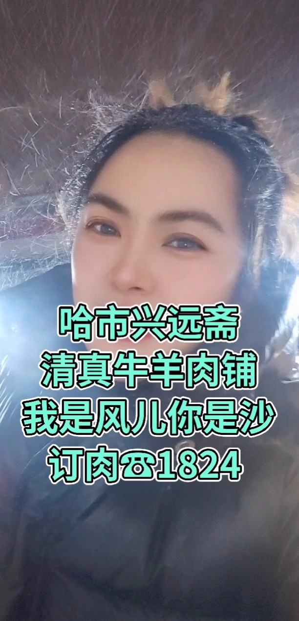 营业时间早6:30上班晚上8:30下班,等你来#清真牛羊肉铺