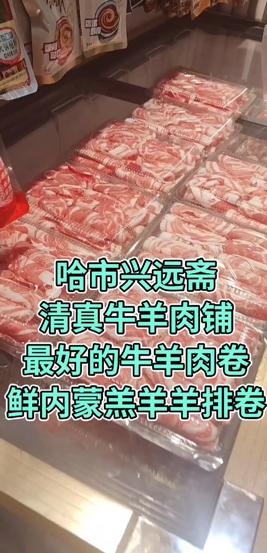 哈市道外区大有坊街43号#兴远斋清真牛羊肉铺#清真#哈市@兴