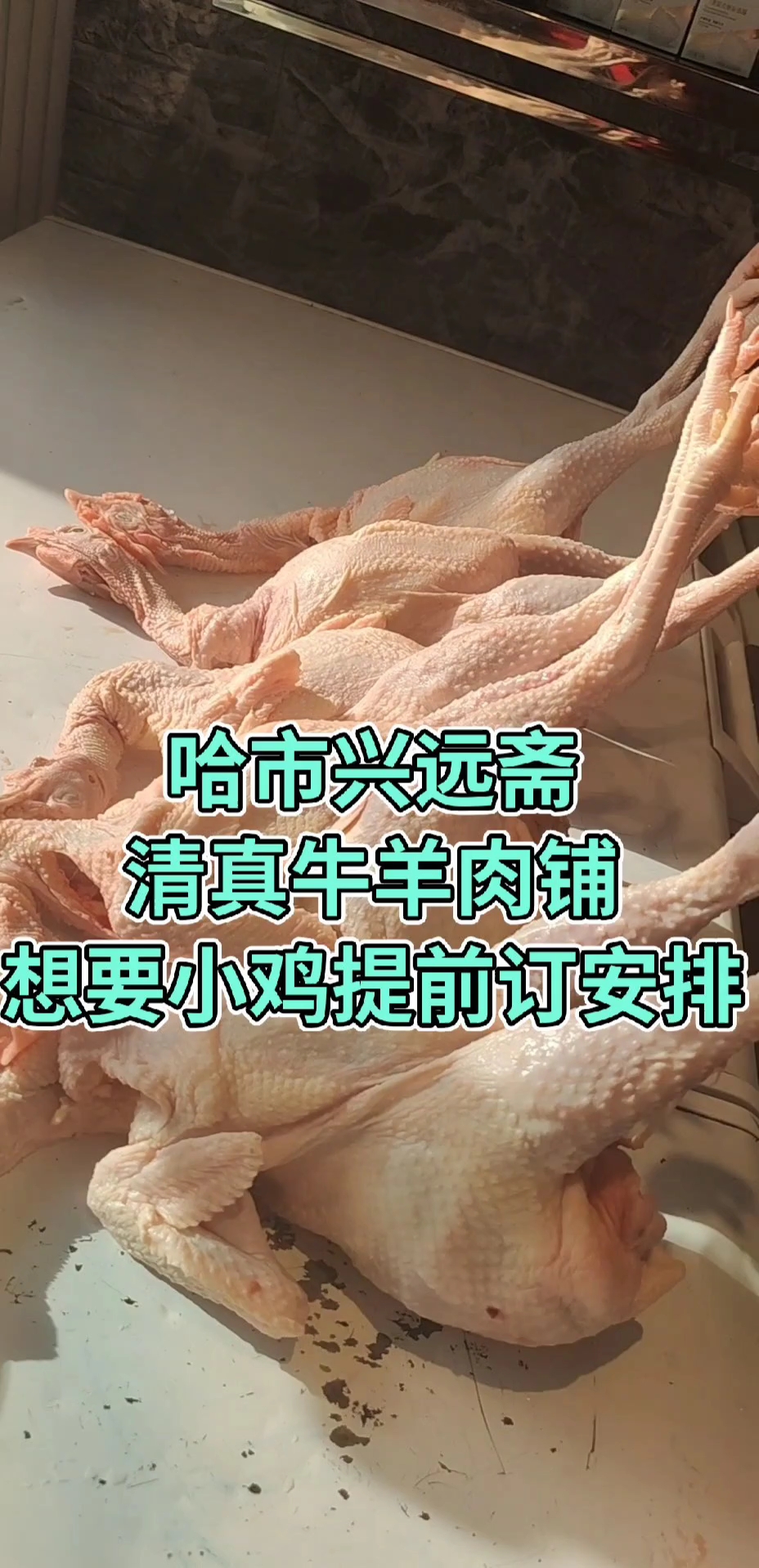 哈市道外区大有坊街43号#兴远斋清真牛羊肉铺#哈市#清真@兴