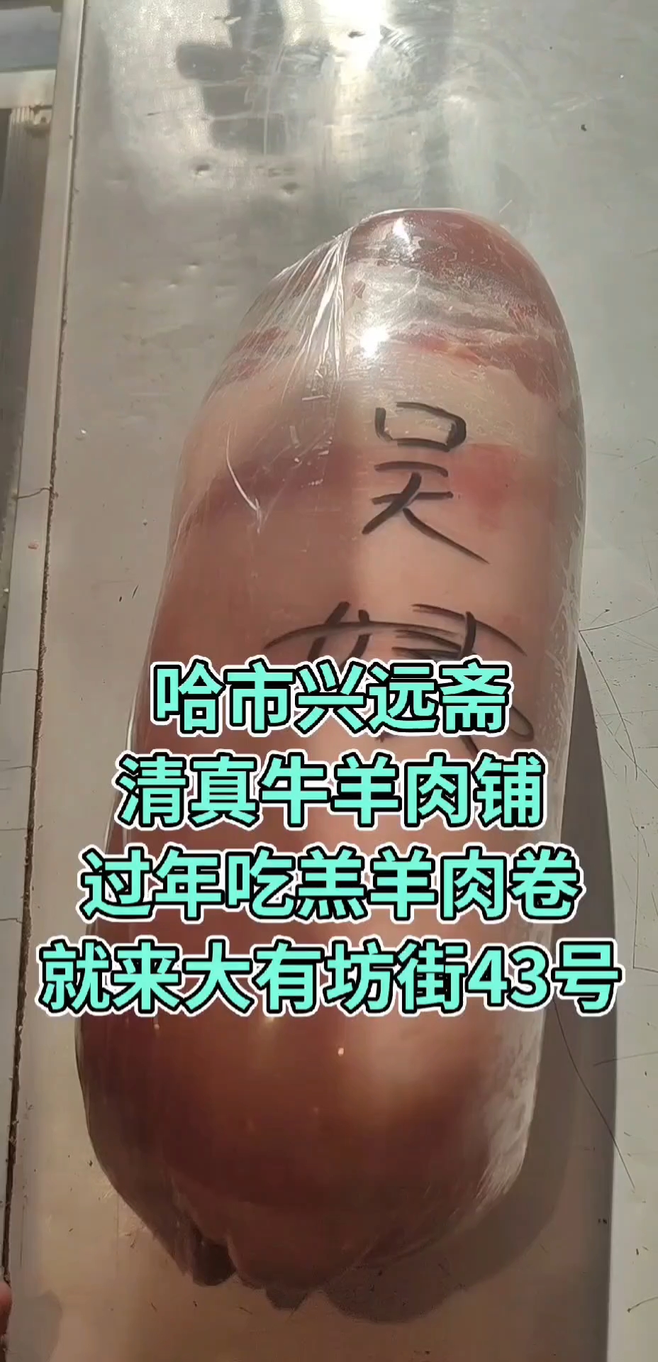 抖每晚4点直播#清真牛羊肉铺#哈市#兴远斋清真牛羊肉铺#清真