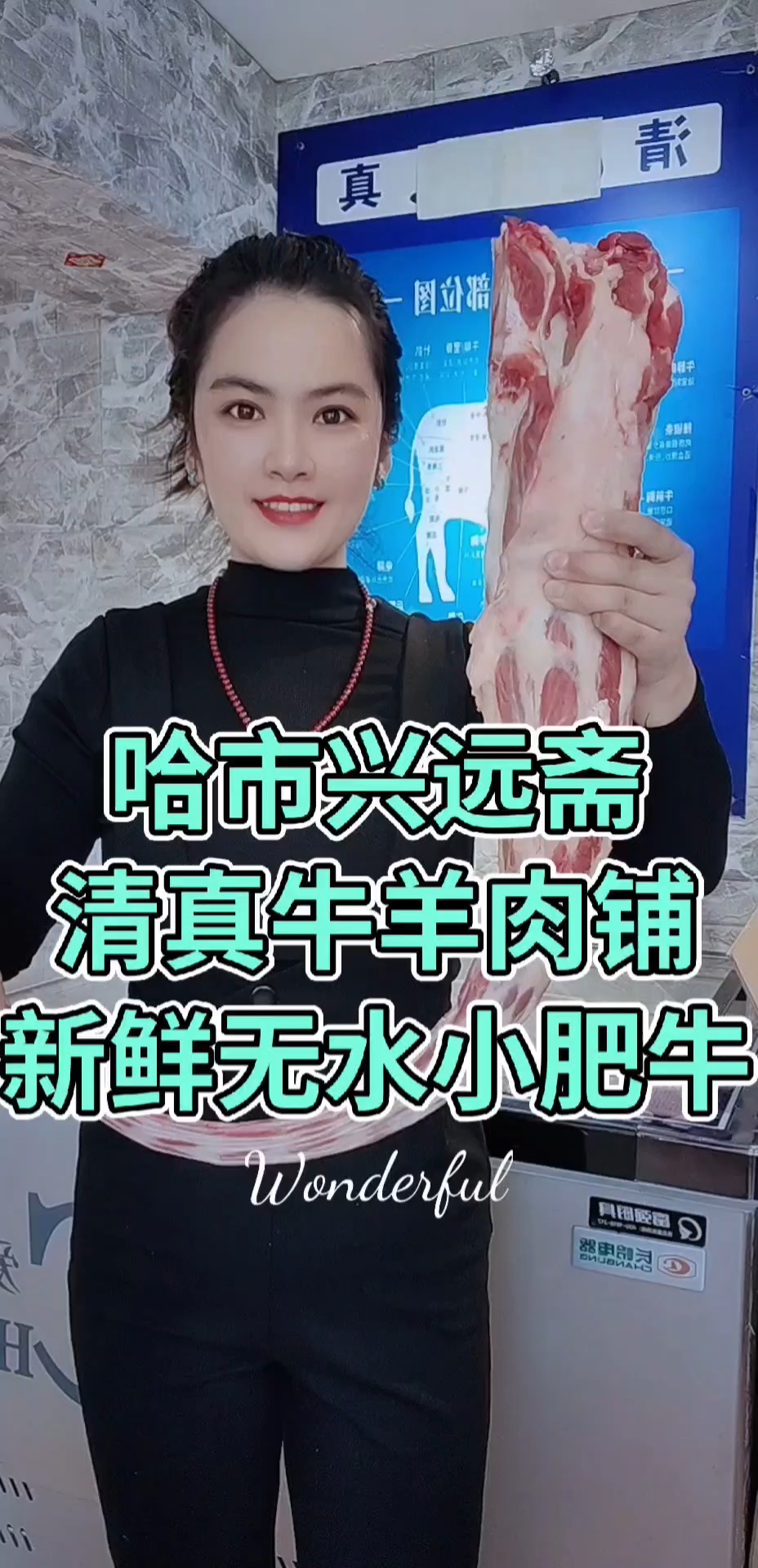 哈市道外区大有坊街43号#清真牛羊肉铺#哈市#兴远斋清真牛羊