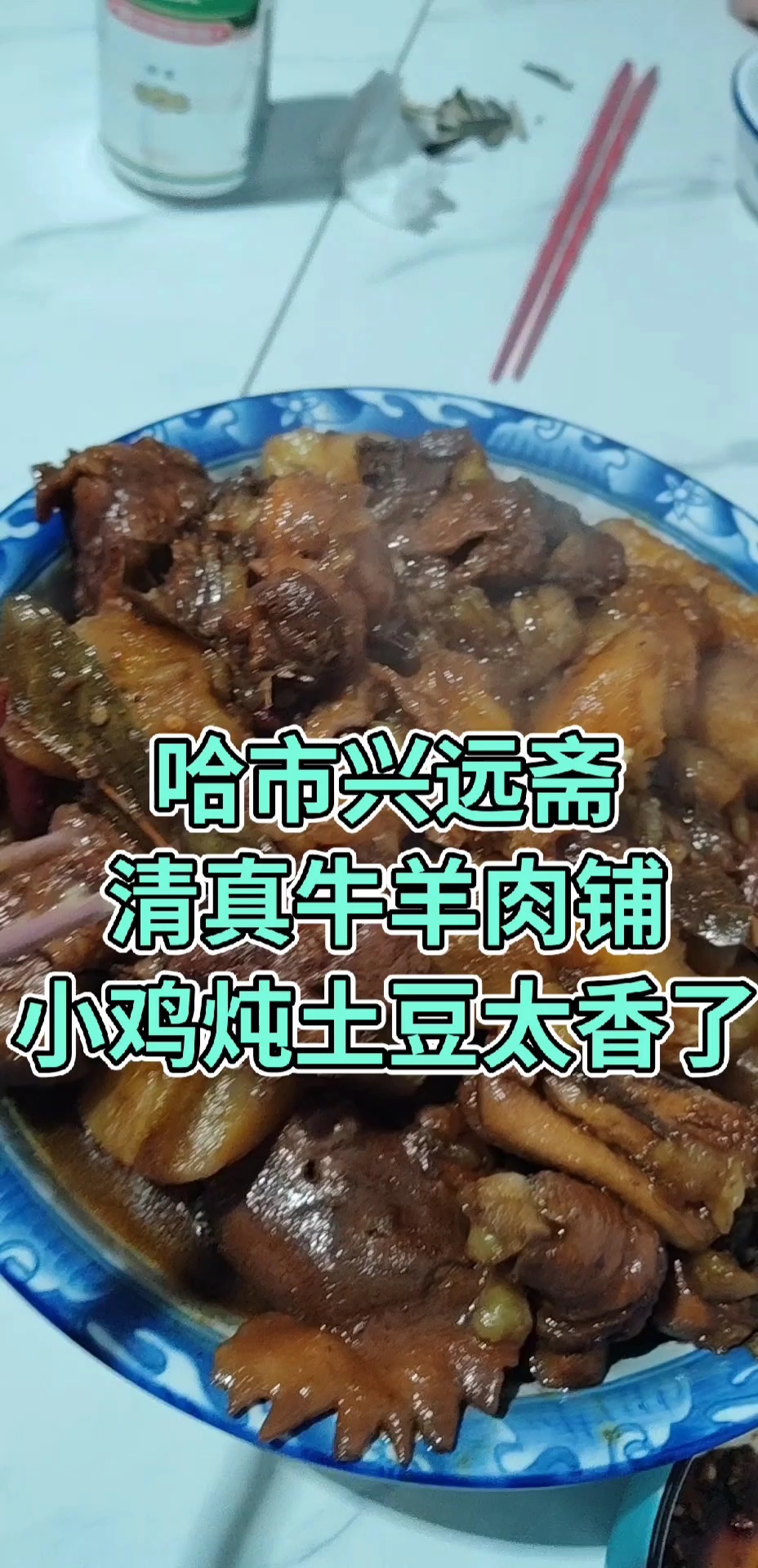 哈市道外区大有坊街43号#兴远斋清真牛羊肉铺#哈市#清真