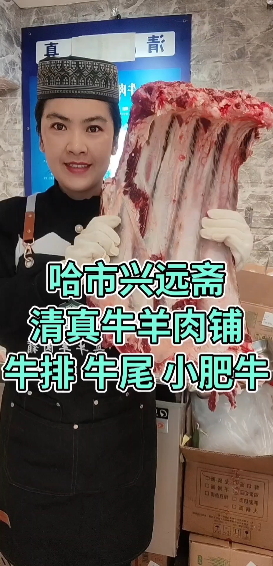 哈市道外区大有坊街43号#兴远斋清真牛羊肉铺#哈市#清真