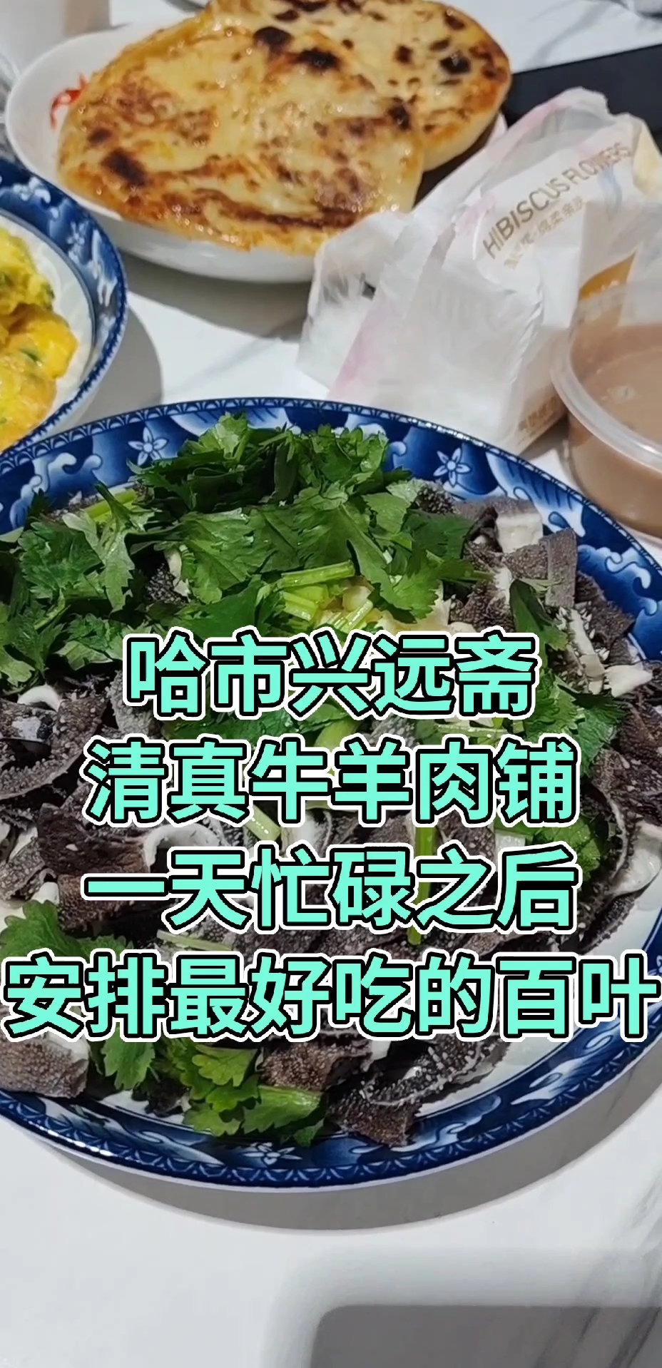哈市道外区大有坊街43号#兴远斋清真牛羊肉铺#哈市#清真