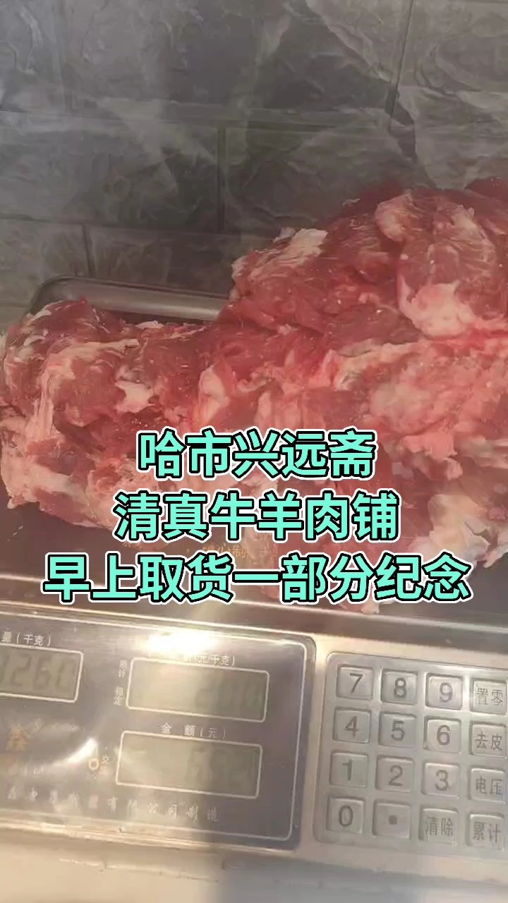 哈市道外区大有坊街43号#清真牛羊肉铺#哈市#兴远斋清真牛羊