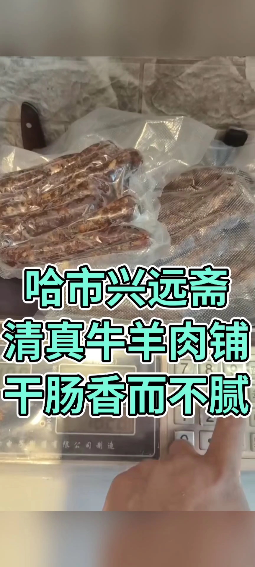 店在哈市道外区大有坊街43号#清真牛羊肉铺#哈市#兴远斋清真