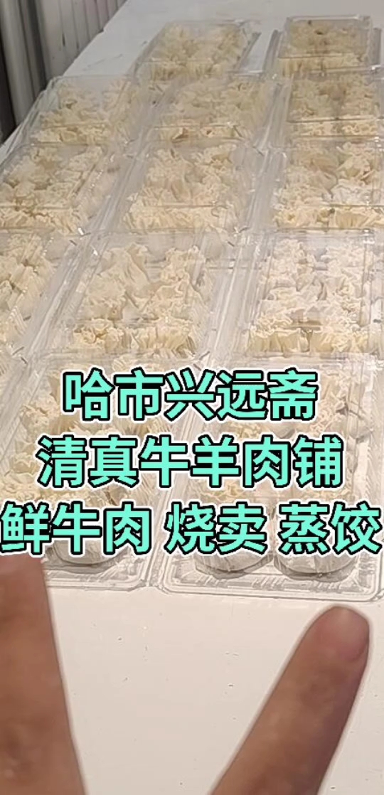 哈市道外区大有坊街43号#清真牛羊肉铺#哈市#兴远斋清真牛羊