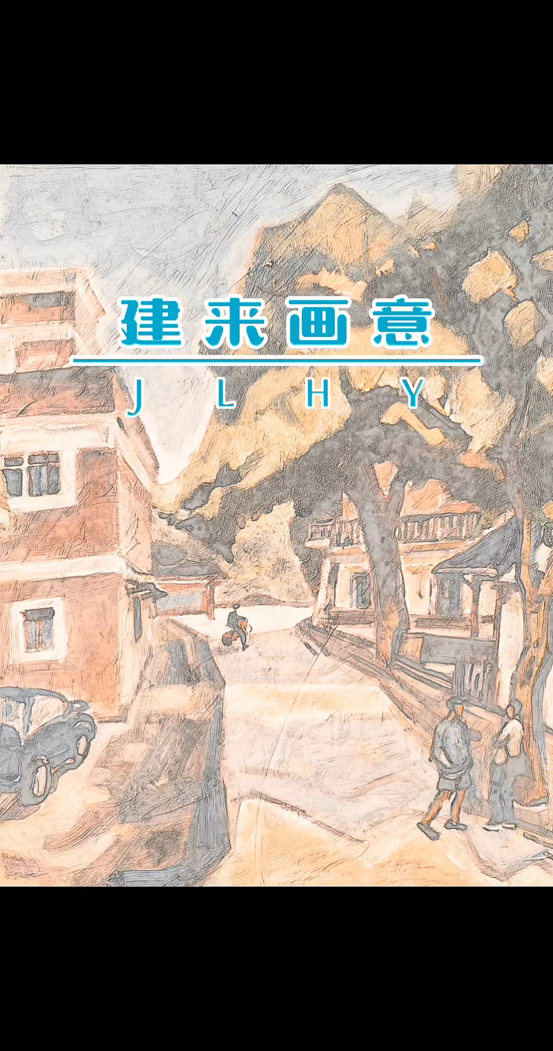 李建来油画作品 | 《两棵龙眼树》