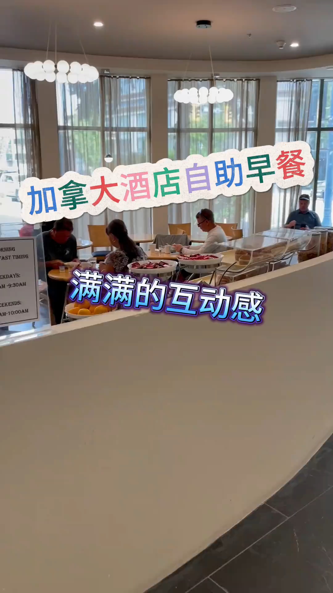 加拿大酒店早餐自助,满满的互动感,我还以为我是厨子呢 