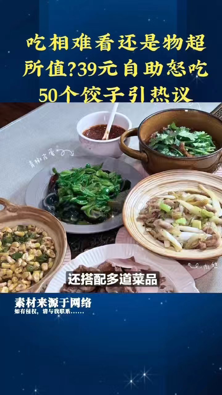 吃相难看还是物超所值？39元自助怒吃50个饺子引热议#热点新闻事件社会新闻#