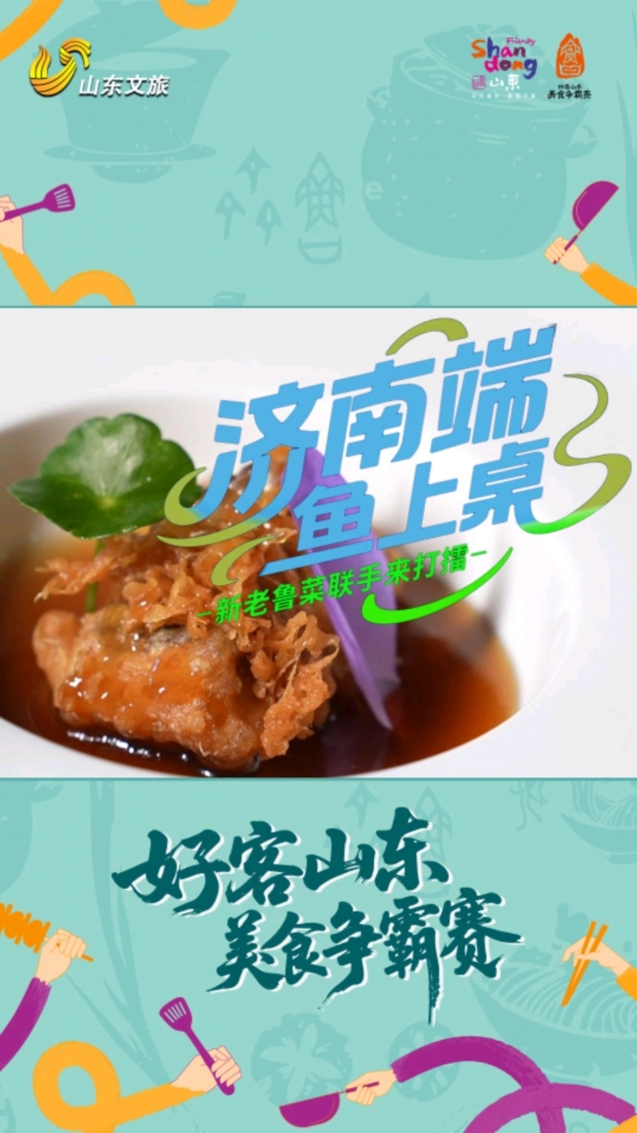 好客山东美食争霸赛|济南端鱼上桌,新老鲁菜联手打擂!