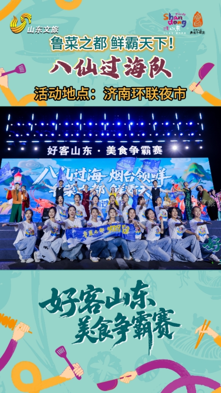 好客山东美食争霸赛| 八仙过海,烟台领鲜!鲁菜之