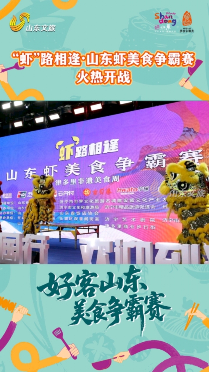 “虾”路相逢山东虾美食争霸赛在济宁火热开战