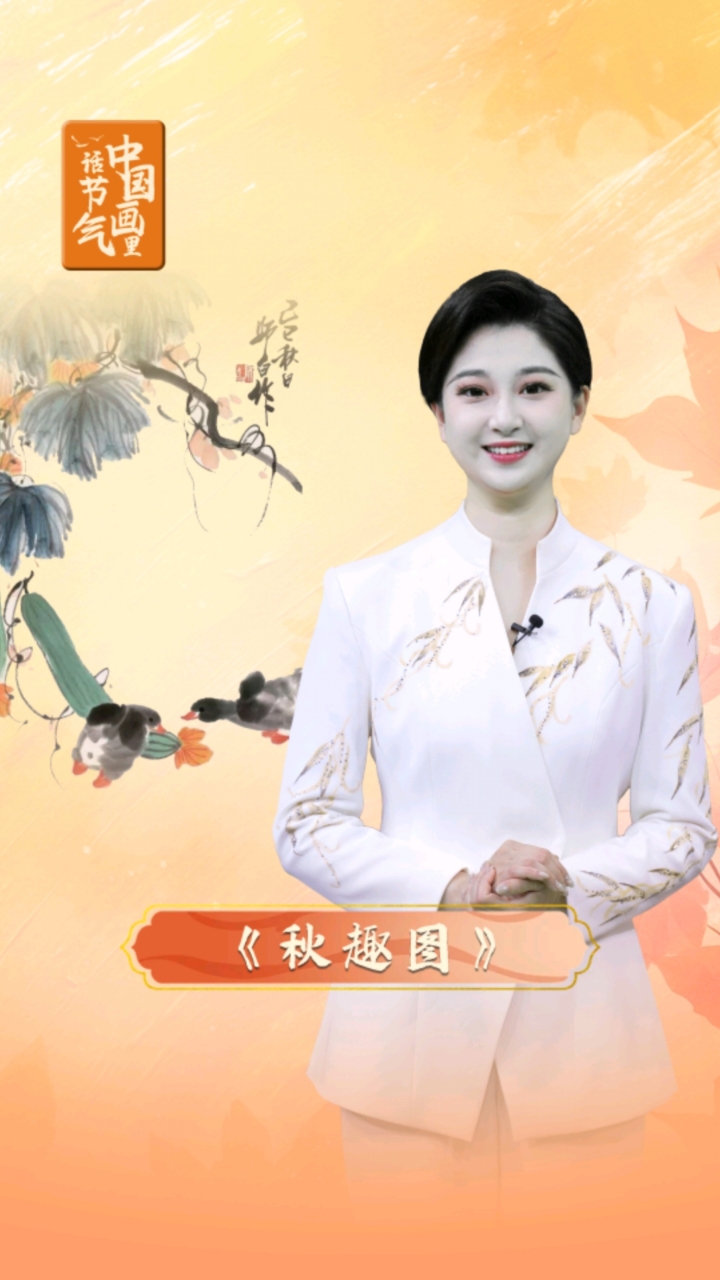 中国画里话节气 |《秋趣图》中觅处暑 自然意趣笔下生