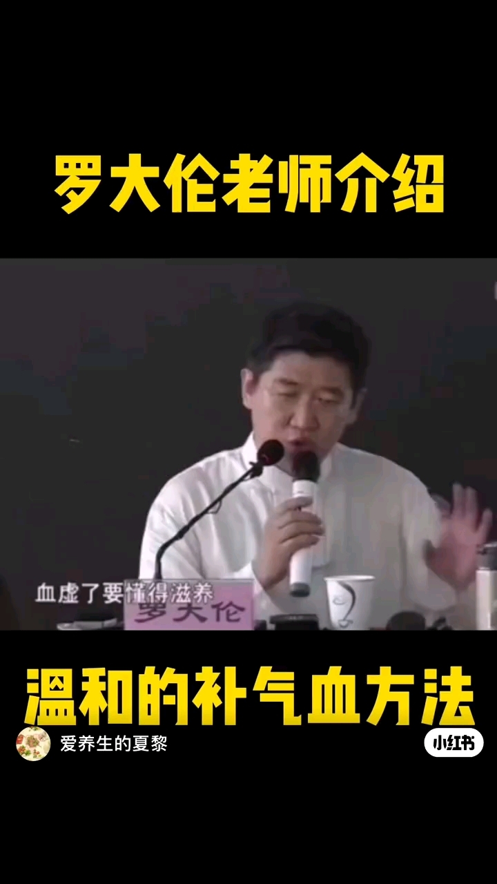 罗大伦～～温和补气血的方法