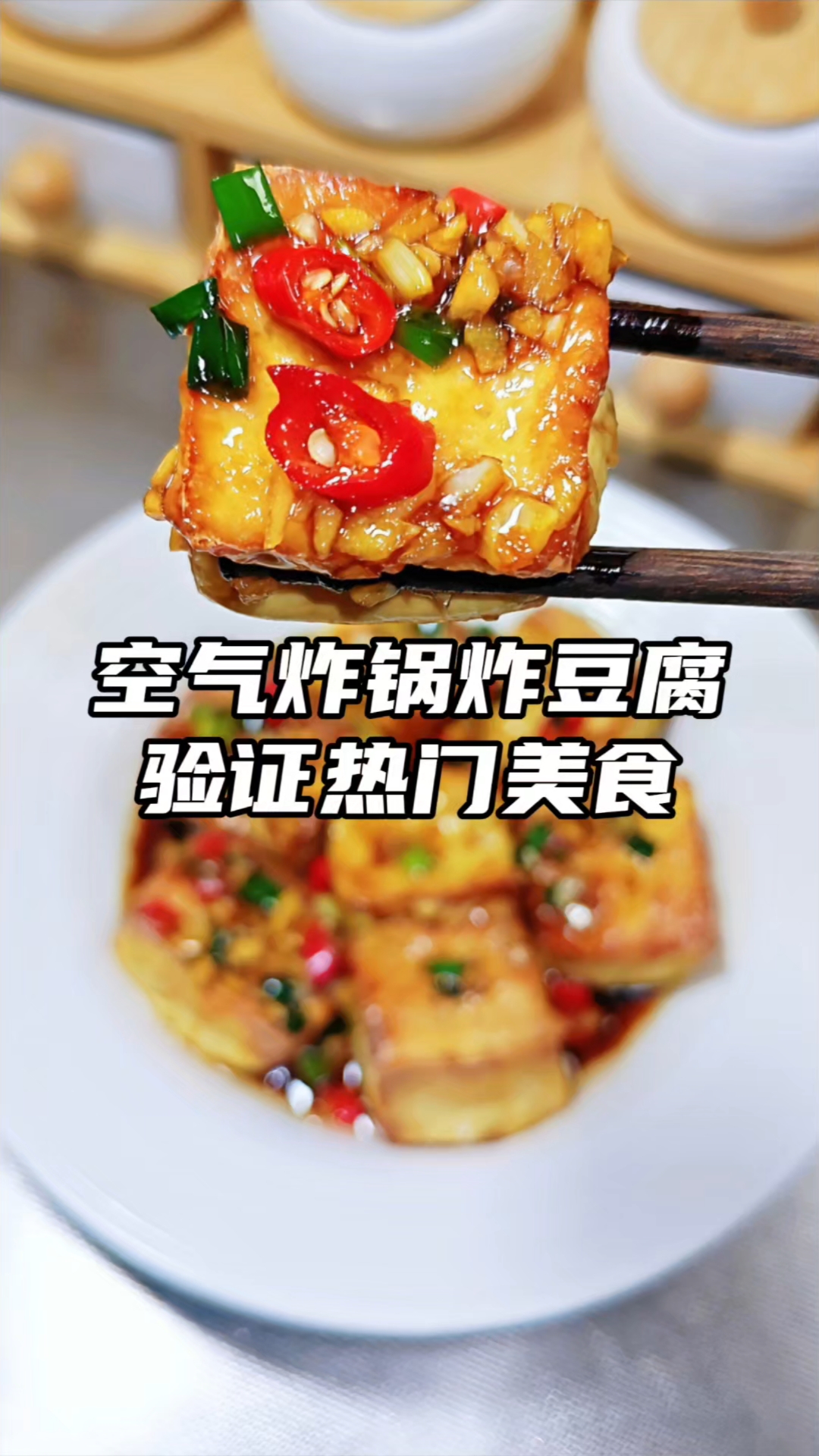 空气炸锅炸豆腐 | 香酥到跺脚!