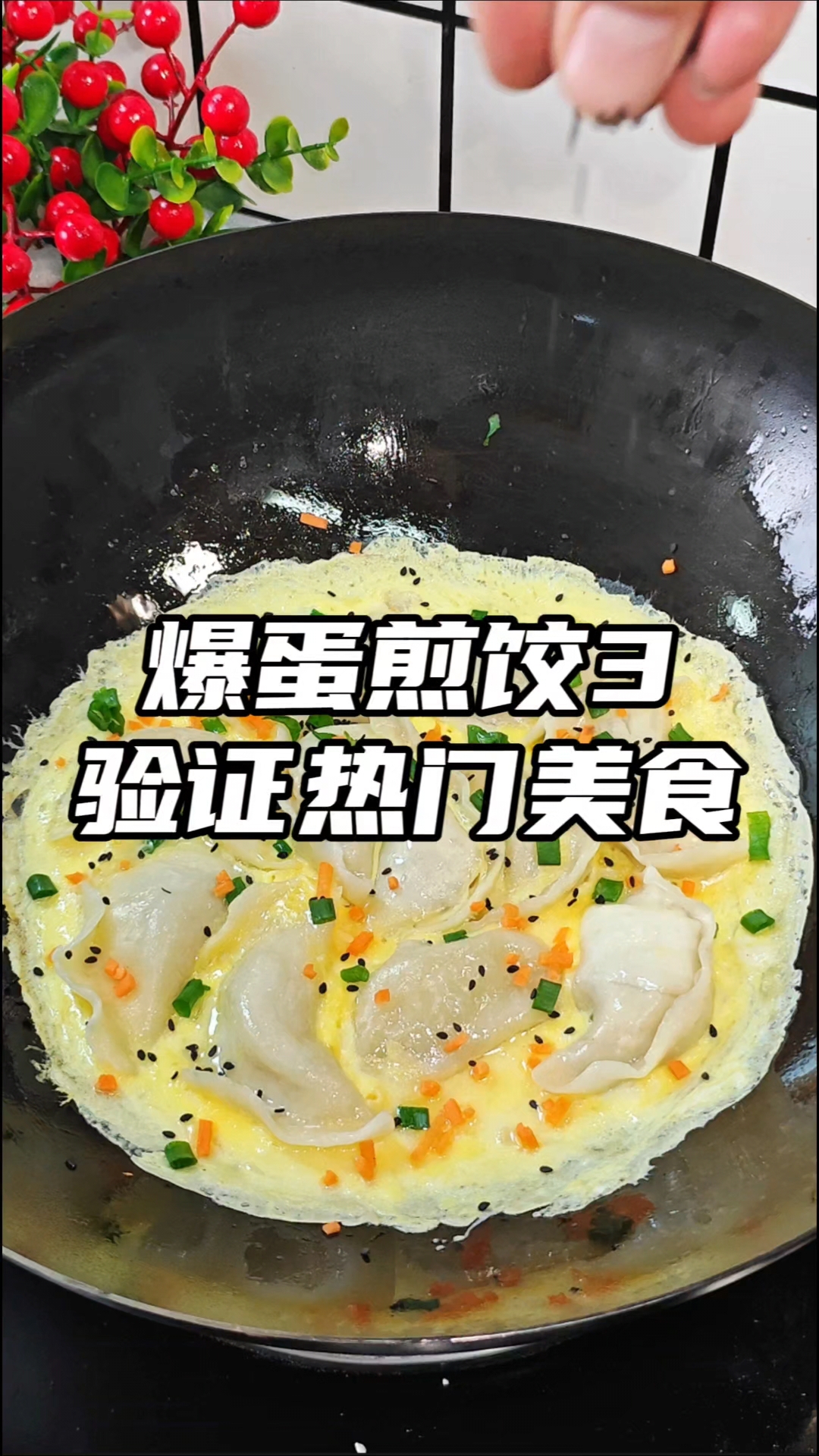 过年吃不完的饺子怎么办?快去试试这个抱蛋煎饺!