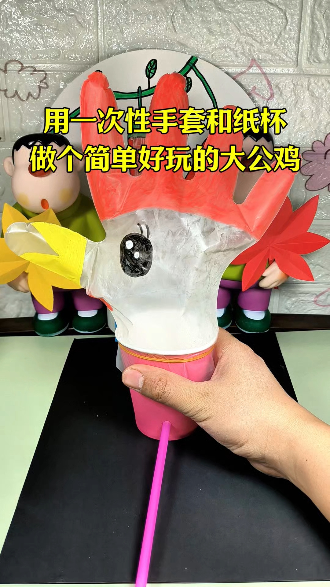 用一次性手套和纸杯,给孩子做个简单有趣的大公鸡,孩子很开心!