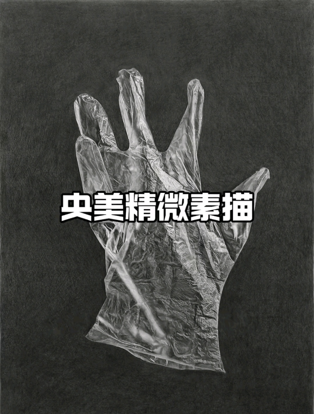 央美精微素描有多厉害