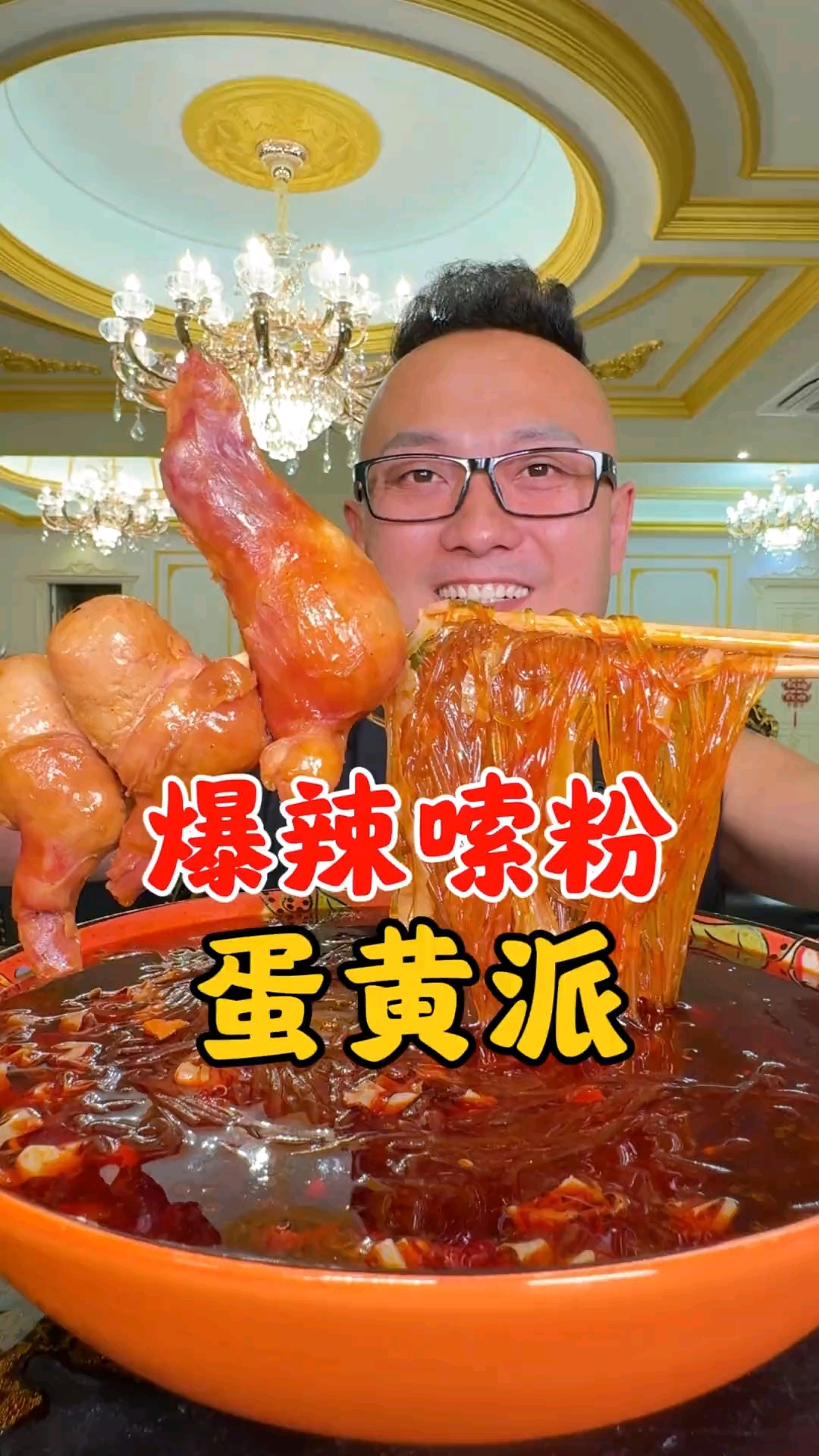 爆辣嗦粉蛋黄派。