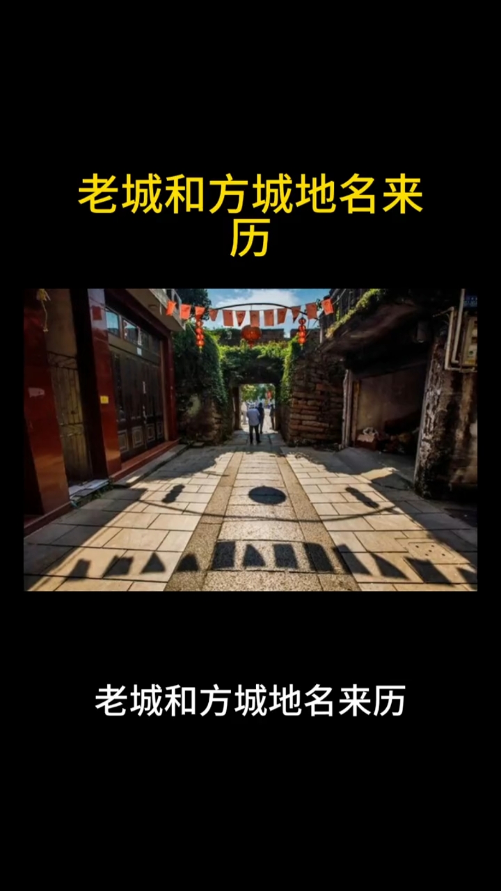 老城和方城地名来历