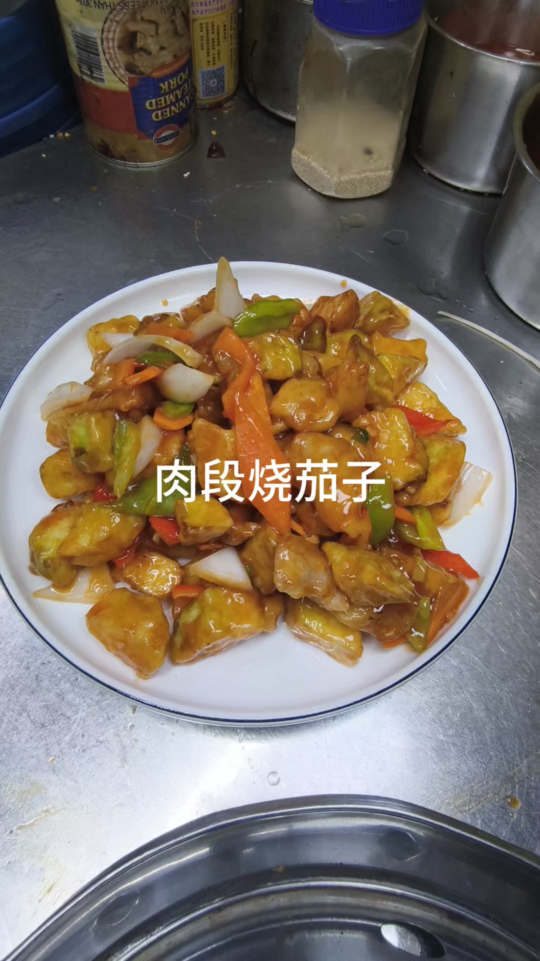 肉段烧茄子
