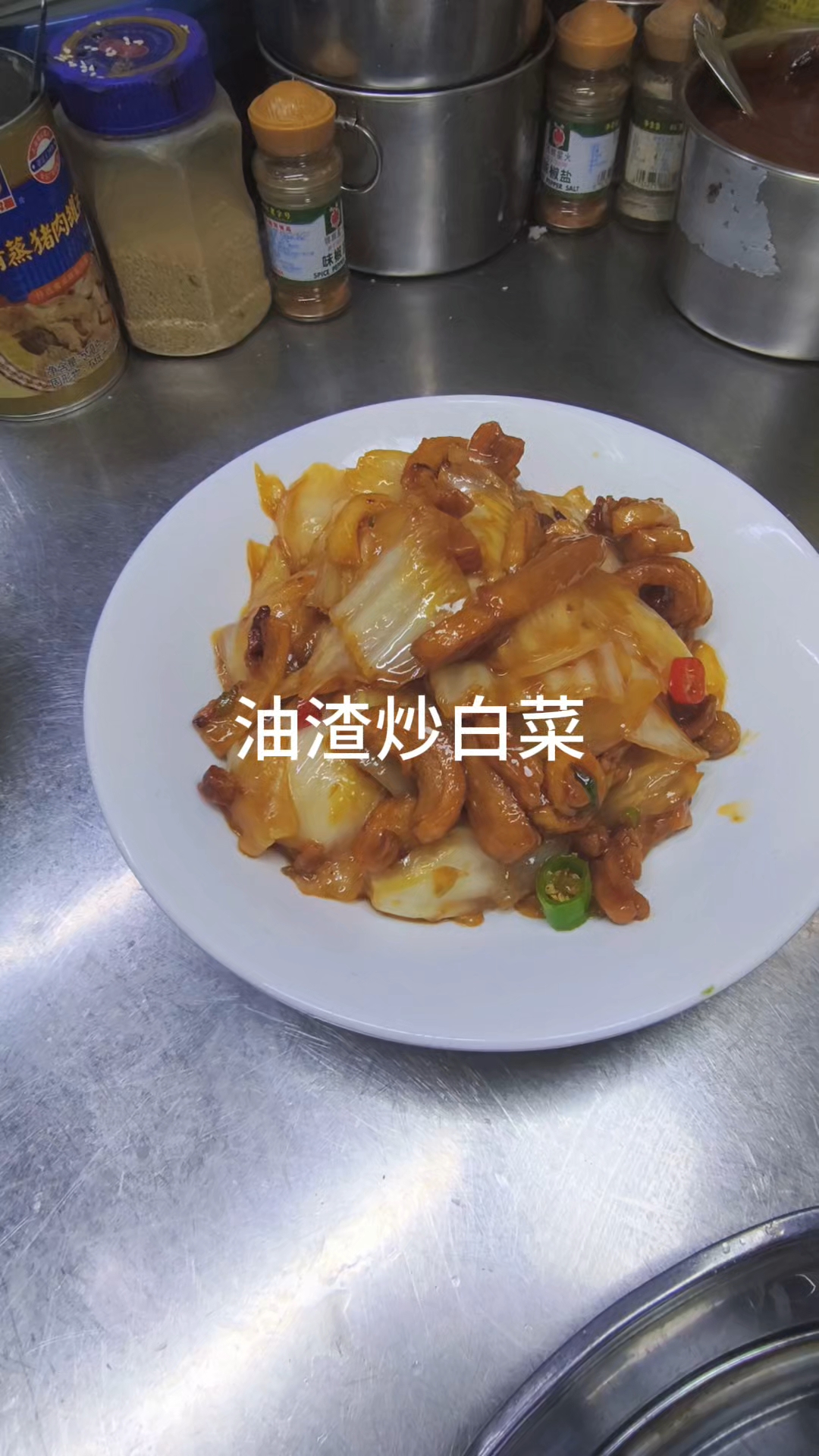 油渣炒白菜