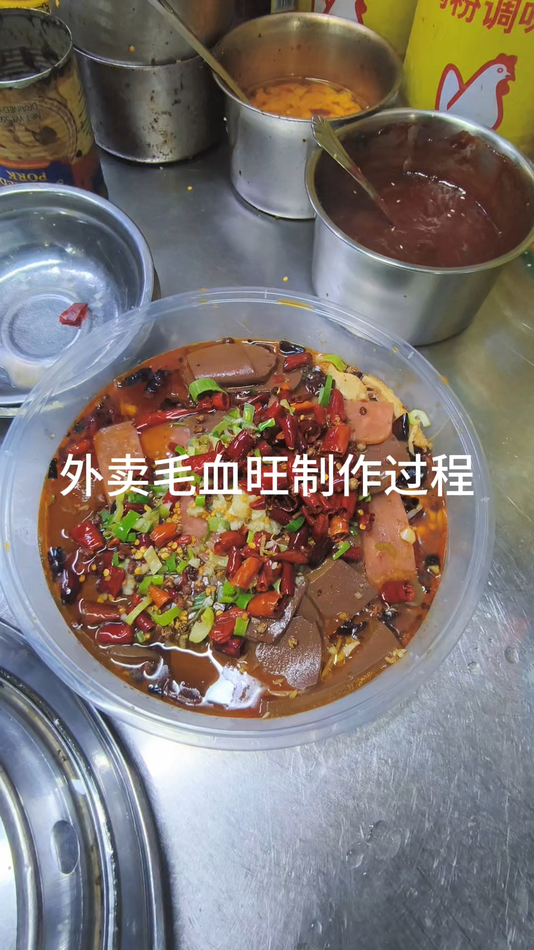 你的外卖毛血旺制作过程