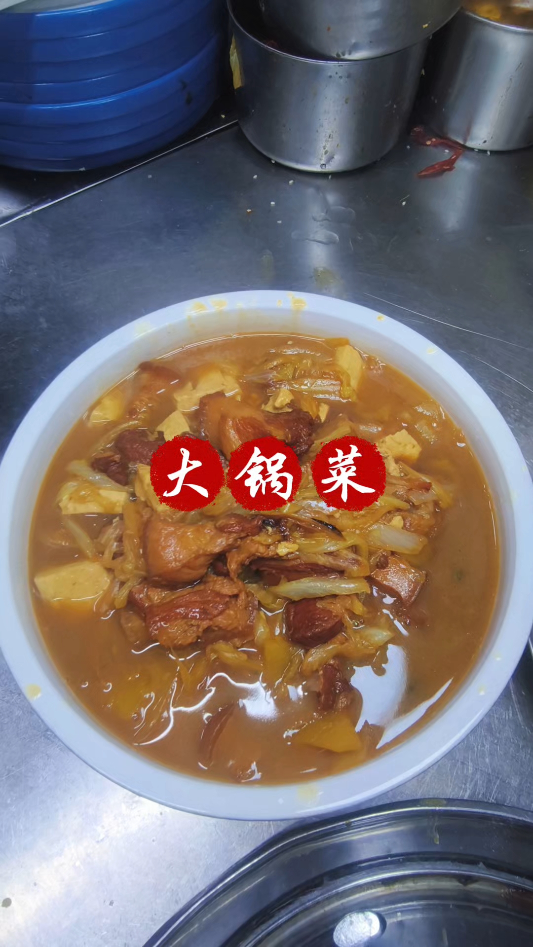 农村大锅菜#食堂大锅菜# #东北家常菜#