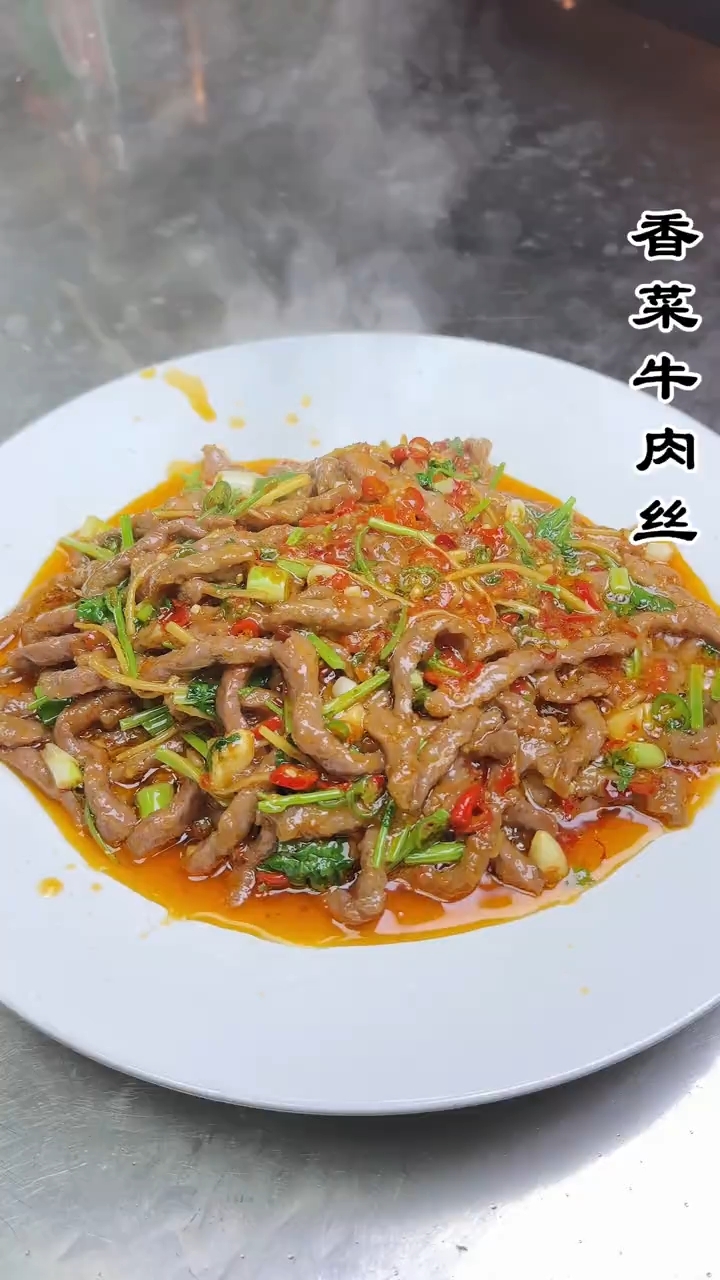 香菜牛肉丝