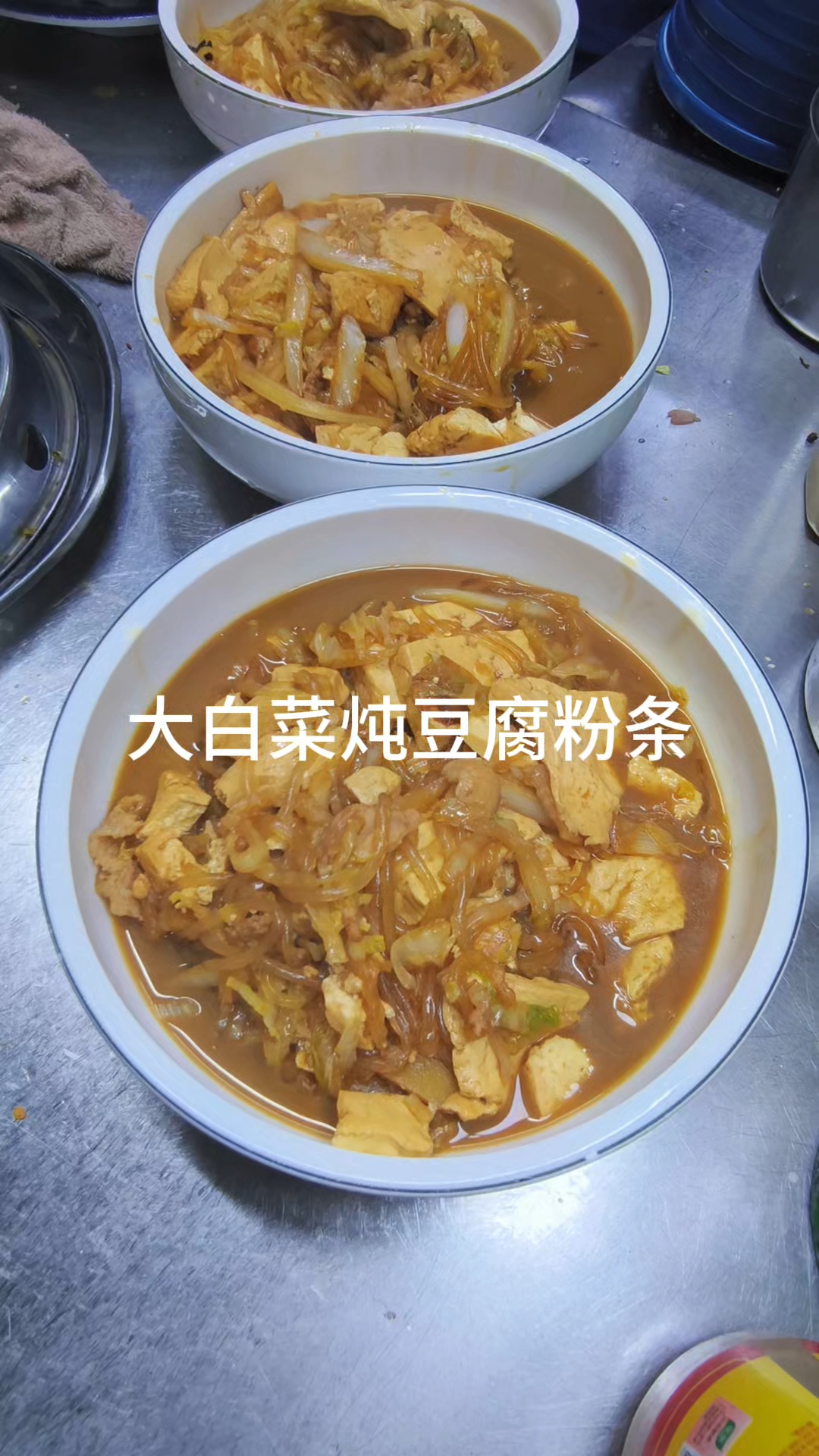 大白菜炖豆腐粉条