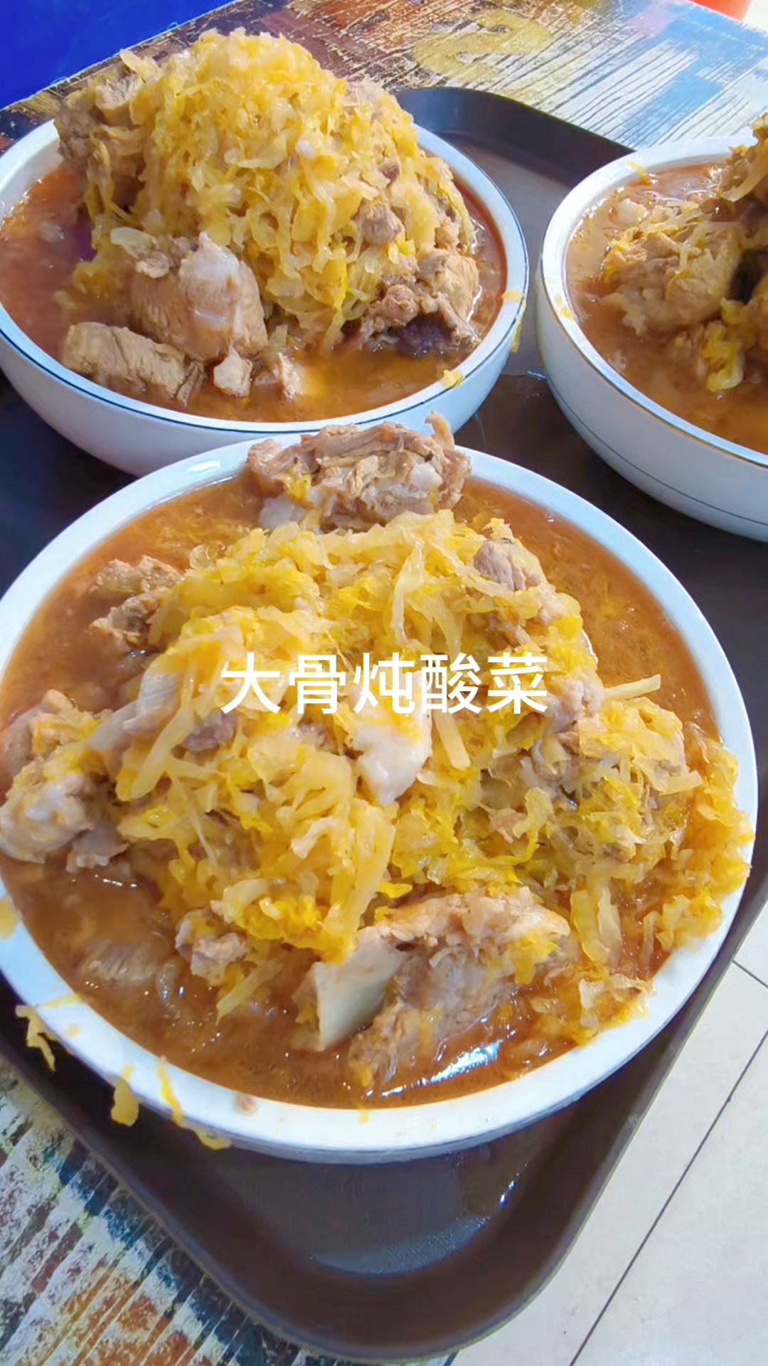 大骨头炖酸菜