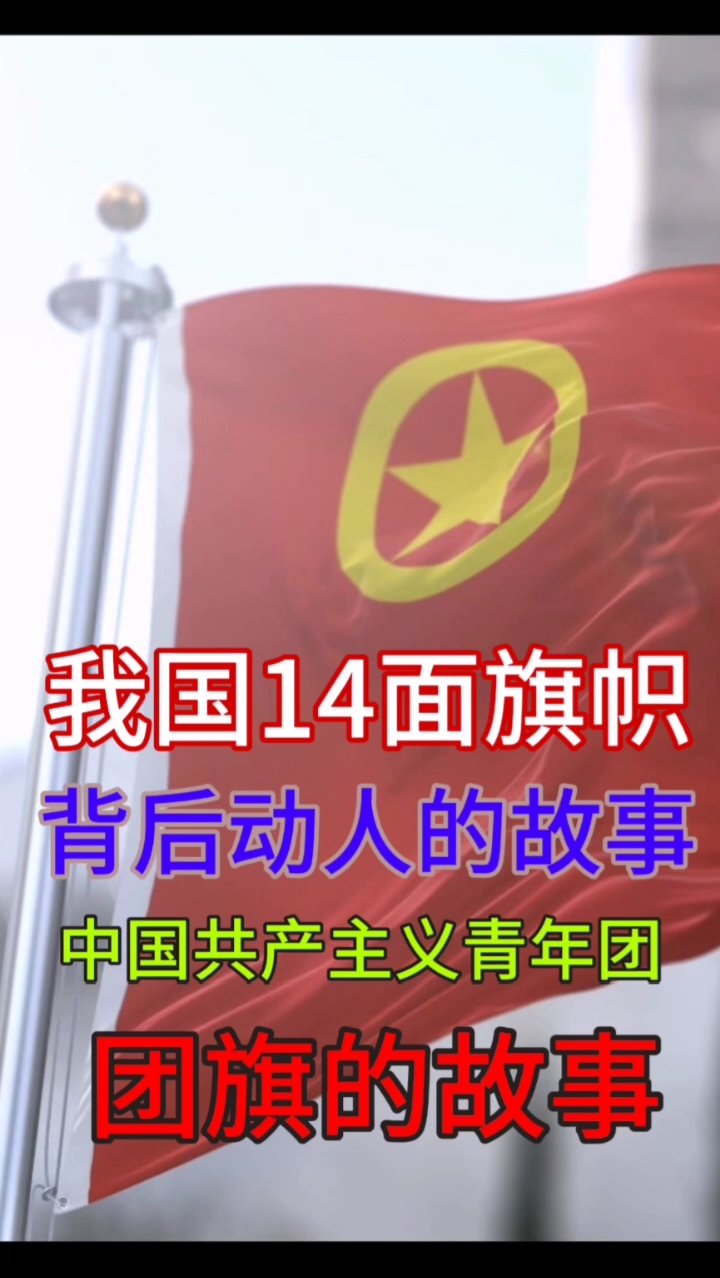 中国共产主义青年团 团旗的故事